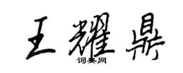 王正良王耀鼎行書個性簽名怎么寫