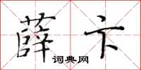 黃華生薛卞楷書怎么寫