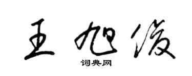 梁錦英王旭俊草書個性簽名怎么寫