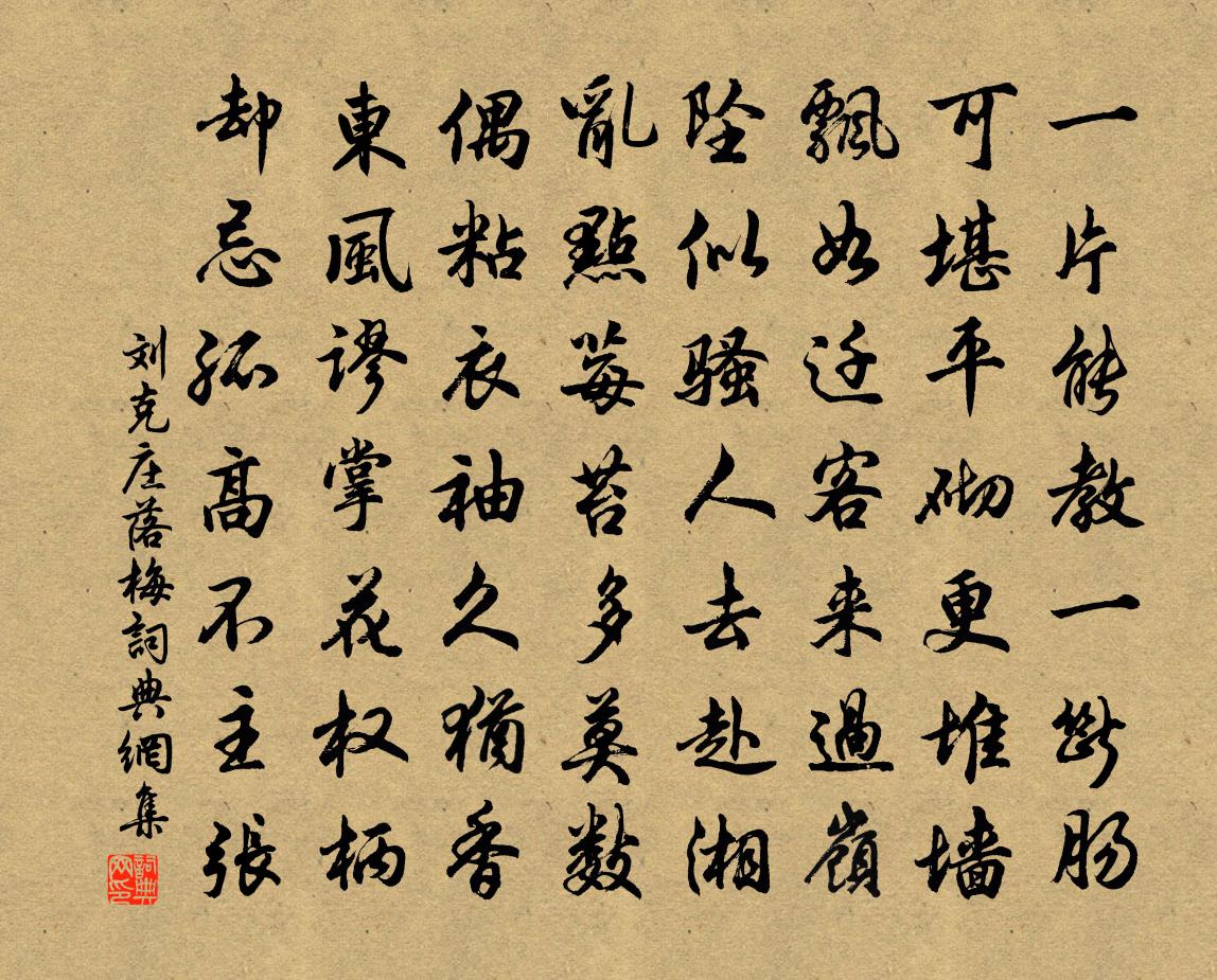 劉克莊落梅書法作品欣賞