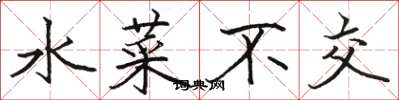 駱恆光水菜不交楷書怎么寫