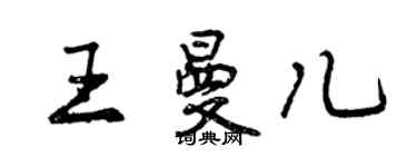 曾慶福王曼兒行書個性簽名怎么寫