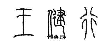 陳墨王健行篆書個性簽名怎么寫