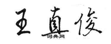 駱恆光王直俊行書個性簽名怎么寫