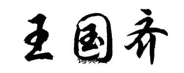 胡問遂王國齊行書個性簽名怎么寫