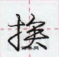 龐中華寫的硬筆行書挨