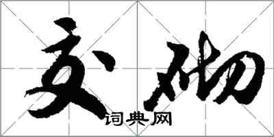 胡問遂交砌行書怎么寫