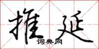 荊霄鵬推延行書怎么寫