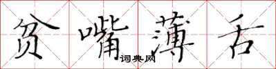 黃華生貧嘴薄舌楷書怎么寫