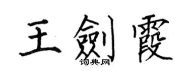 何伯昌王劍霞楷書個性簽名怎么寫