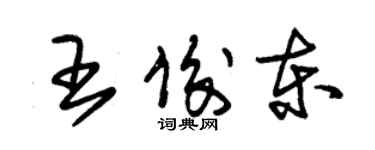 朱錫榮王俊東草書個性簽名怎么寫