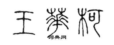 陳聲遠王華柯篆書個性簽名怎么寫