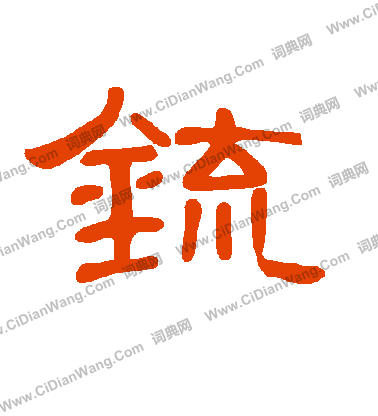 轡草書書法_轡字書法_草書字典