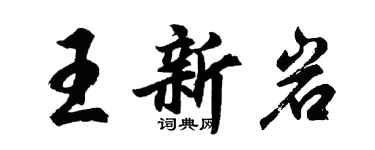 胡問遂王新岩行書個性簽名怎么寫
