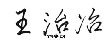 駱恆光王治冶行書個性簽名怎么寫