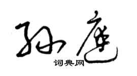 曾慶福孫庭草書個性簽名怎么寫