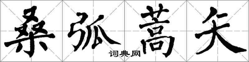 翁闓運桑弧蒿矢楷書怎么寫