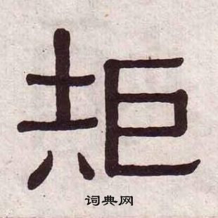 黃葆戉千字文中矩的寫法