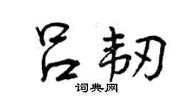 曾慶福呂韌行書個性簽名怎么寫