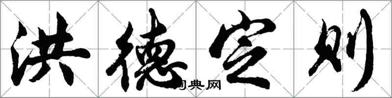 胡問遂洪德定則行書怎么寫