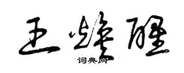 曾慶福王煥醒草書個性簽名怎么寫