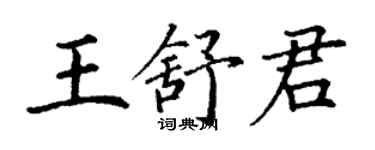 丁謙王舒君楷書個性簽名怎么寫