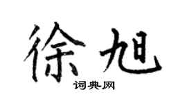 何伯昌徐旭楷書個性簽名怎么寫