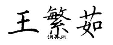 丁謙王繁茹楷書個性簽名怎么寫