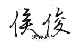 駱恆光侯俊行書個性簽名怎么寫