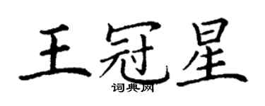 丁謙王冠星楷書個性簽名怎么寫