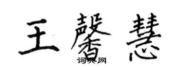 何伯昌王馨慧楷書個性簽名怎么寫