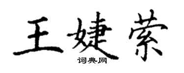 丁謙王婕縈楷書個性簽名怎么寫