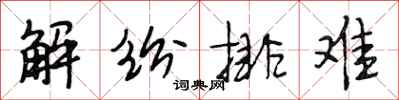 段相林解紛排難行書怎么寫