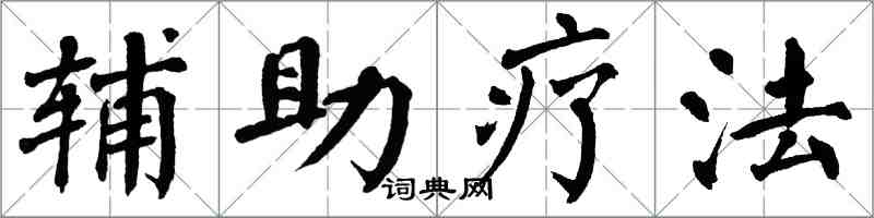 翁闓運輔助療法楷書怎么寫