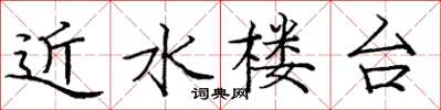 龐中華近水樓台楷書怎么寫