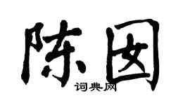 翁闓運陳囡楷書個性簽名怎么寫