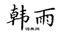 丁謙韓雨楷書個性簽名怎么寫