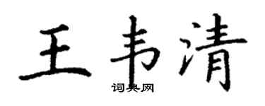 丁謙王韋清楷書個性簽名怎么寫