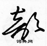 駱恆光寫的硬筆草書部