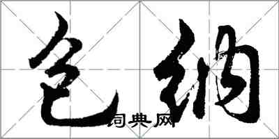 胡問遂包納行書怎么寫