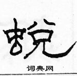 駱恆光寫的硬筆隸書蛻