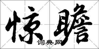 胡問遂驚瞻行書怎么寫