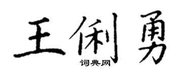 丁謙王俐勇楷書個性簽名怎么寫