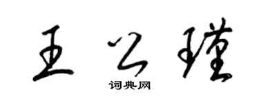 梁錦英王公瑾草書個性簽名怎么寫