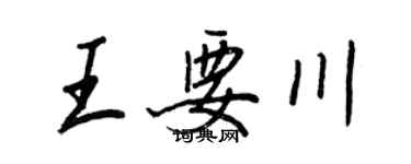 王正良王要川行書個性簽名怎么寫