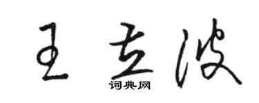 駱恆光王立波草書個性簽名怎么寫