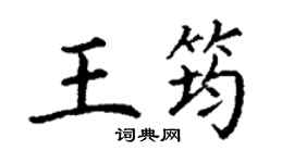 丁謙王筠楷書個性簽名怎么寫