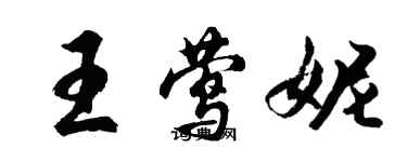 胡問遂王鶯妮行書個性簽名怎么寫