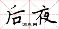 周炳元後夜楷書怎么寫