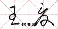 駱恆光王夏草書怎么寫